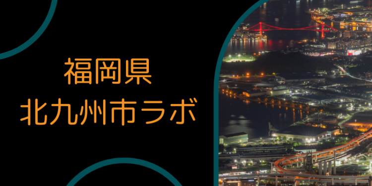 福岡県北九州市ラボ